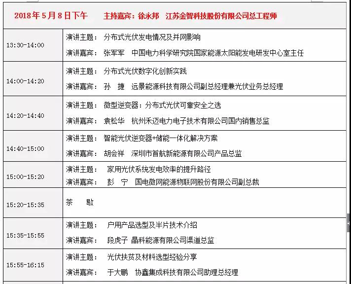 活動(dòng)日程早知道丨2018戶用光伏創(chuàng)新論壇暨光伏扶貧研討會(huì)·安徽站