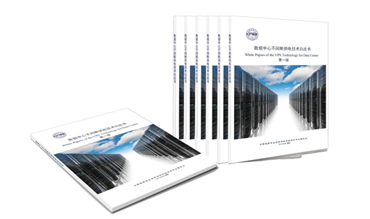 重磅！中國(guó)電源學(xué)會(huì)牽頭，科華恒盛參與編撰的《數(shù)據(jù)中心不間斷供電技術(shù)白皮書(shū)》現(xiàn)已發(fā)布