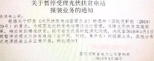 某地關于停止開發光伏扶貧項目的通知，湖北2018五扶貧指標