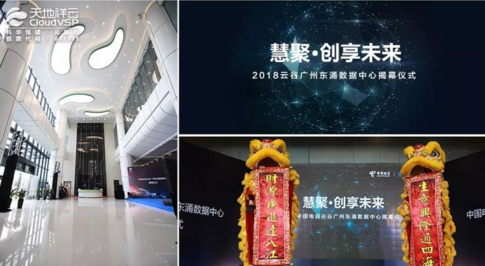 “慧聚 • 創享未來”2018云谷廣州東涌數據中心正式揭幕