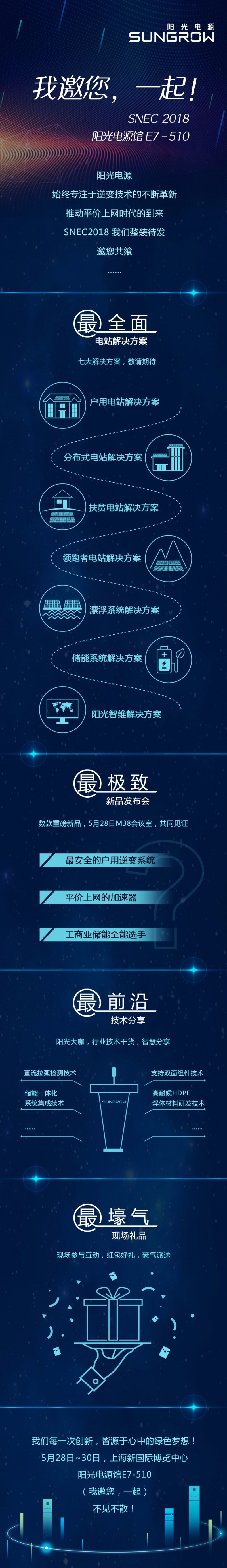 SNEC陽光電源 | E7-510 我邀您 一起！