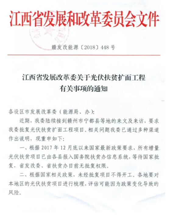 注意！江西發改委暫停批復光伏扶貧擴面工程