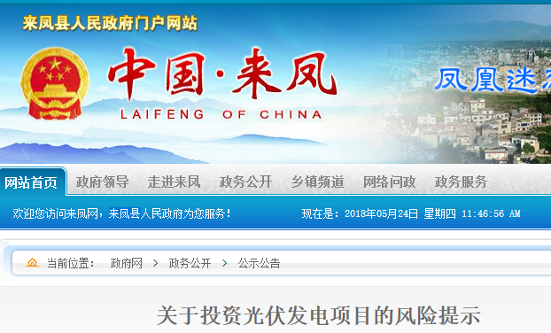 湖北東南部六地政府相繼發(fā)文警示光伏電站投資風(fēng)險(xiǎn)!!!