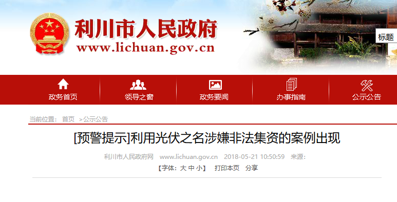 湖北東南部六地政府相繼發(fā)文警示光伏電站投資風(fēng)險(xiǎn)!!!