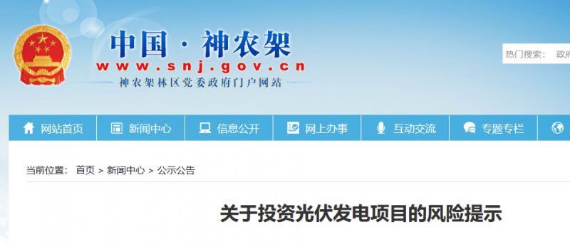 湖北東南部六地政府相繼發(fā)文警示光伏電站投資風(fēng)險(xiǎn)!!!