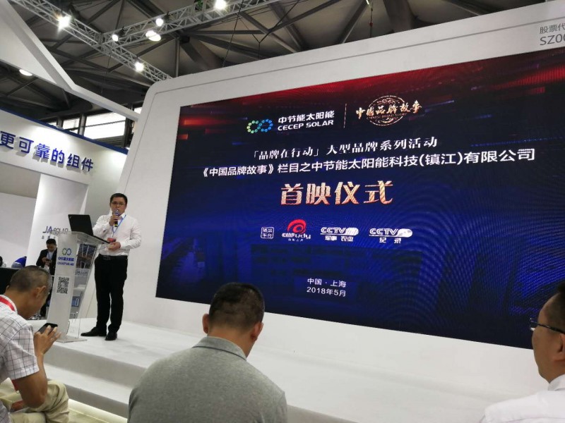 中節能舉行央視《中國品牌故事》紀錄片首映禮儀式大型活動!