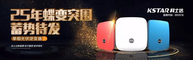 SNEC展丨科士達25年蝶變突圍,砥礪前行!