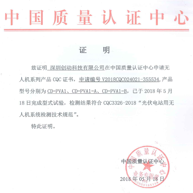 喜訊!創(chuàng)動科技成為國內(nèi)首家無人機通過CQC《光伏電站用無人機系統(tǒng)檢測技術(shù)規(guī)范》型式試驗的生產(chǎn)企業(yè)