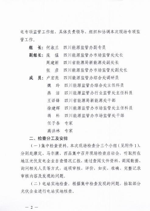 能源局四川監管辦發布開展光伏發電專項監管現場檢查的通知