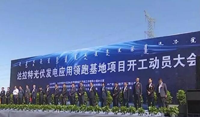 總投資150億！自治區首家光伏發電應用領跑基地項目在達拉特旗開工建設