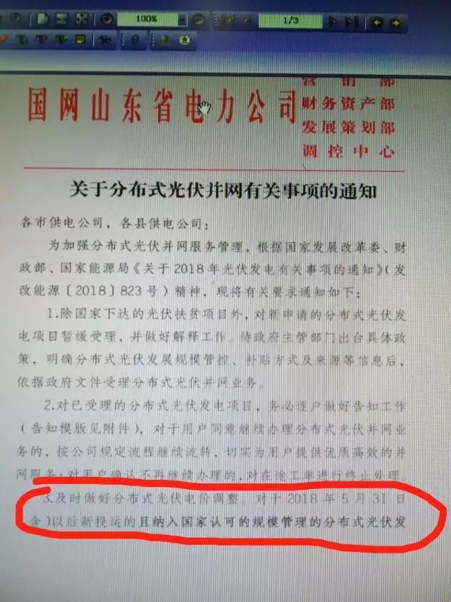 山東明確規(guī)定531后分布式電價(jià)調(diào)整!531后并網(wǎng)項(xiàng)目全部執(zhí)行標(biāo)桿電價(jià)!