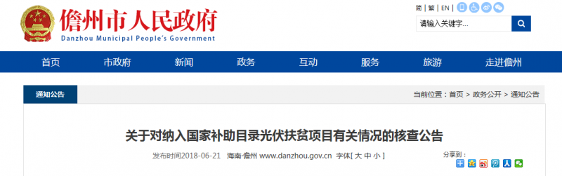 海南儋州發布光伏扶貧項目核查公告