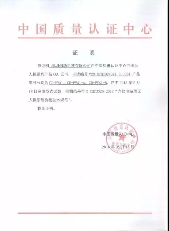 全國首家獲得CQC光伏電站用無人機認證證書的企業誕生！