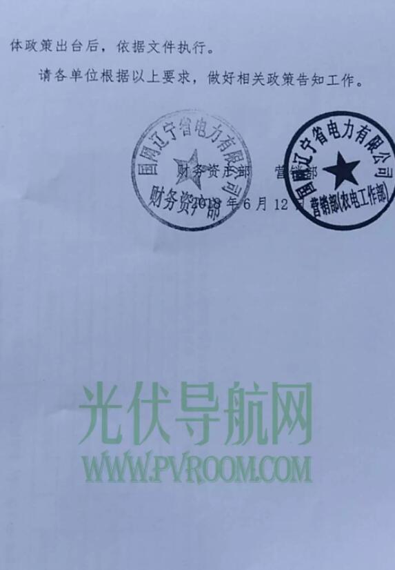 最新！遼寧電網明確531后各類型光伏電站電價 停止墊付補貼