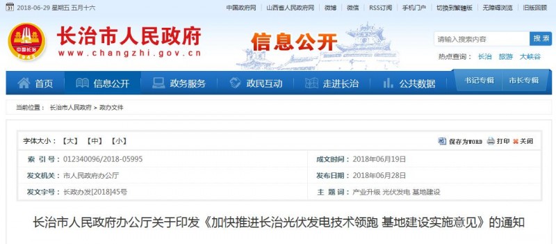 山西長治發布光伏發電技術領跑基地建設實施意見（附流程及要求）