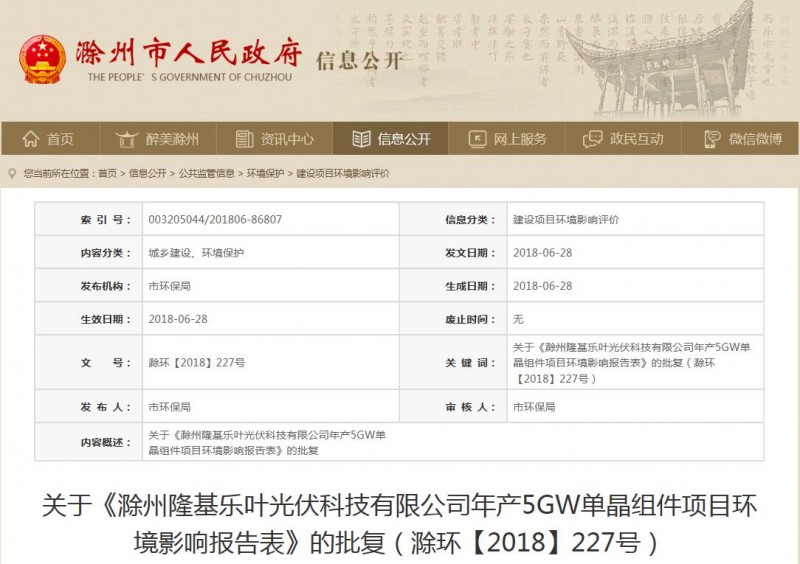 安徽滁州市政府批復隆基樂葉年產5GW單晶組件項目環境影響報告