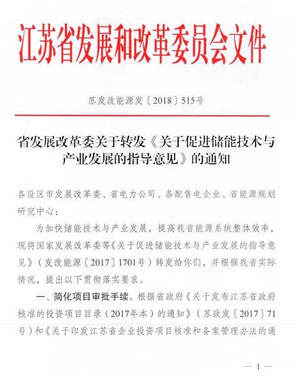 儲能“風暴中心”江蘇正式公開新文件! 儲能技術和產業發展助力倍增