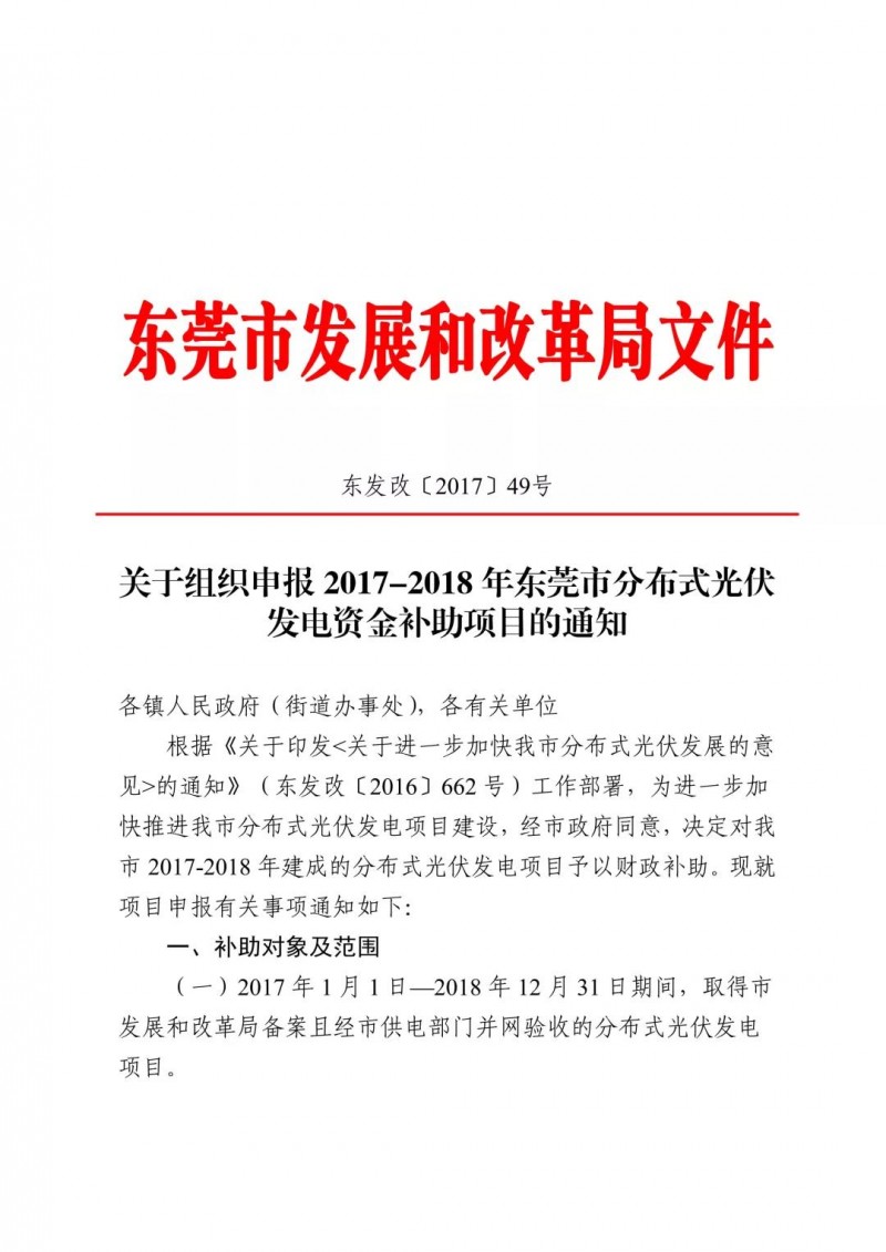0.3元/度連補5年！東莞市分布式光伏補貼新政下發 項目容量僅余12MW！
