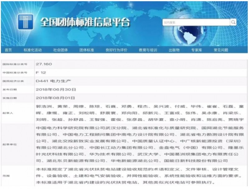 《湖北省光伏扶貧電站建設驗收規范》正式發布