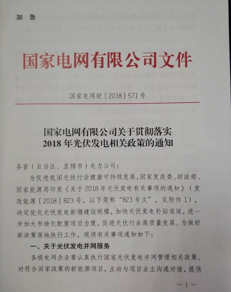 【重磅】國家電網印發《2018年光伏發電政策通知》18年630之前并網投運的光伏電站執行17年標桿電價