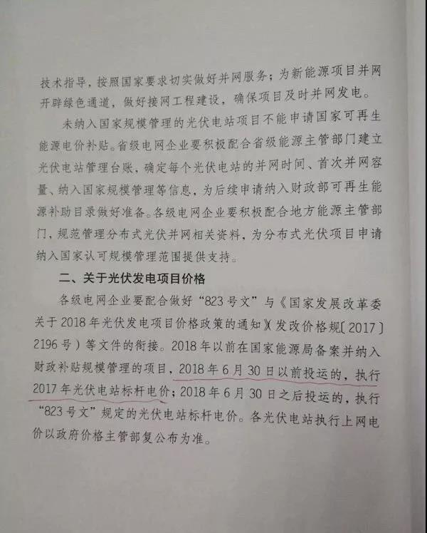 【重磅】國家電網印發《2018年光伏發電政策通知》18年630之前并網投運的光伏電站執行17年標桿電價