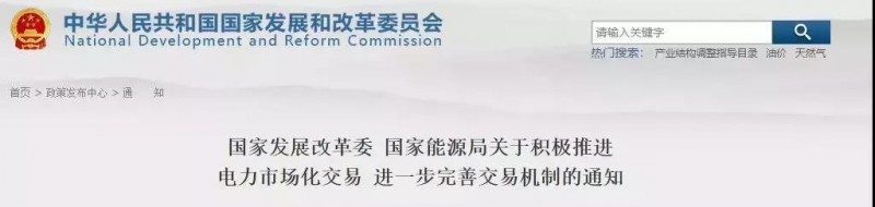 發改委、能源局允許規劃內的太陽能發電在保障利用小時數之外參與直接交易、明確推進電力市場化交易！