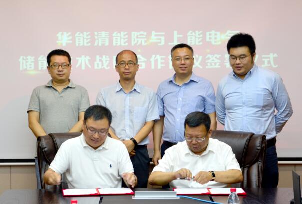 上能電氣與華能清能院簽署儲能技術戰(zhàn)略合作協(xié)議