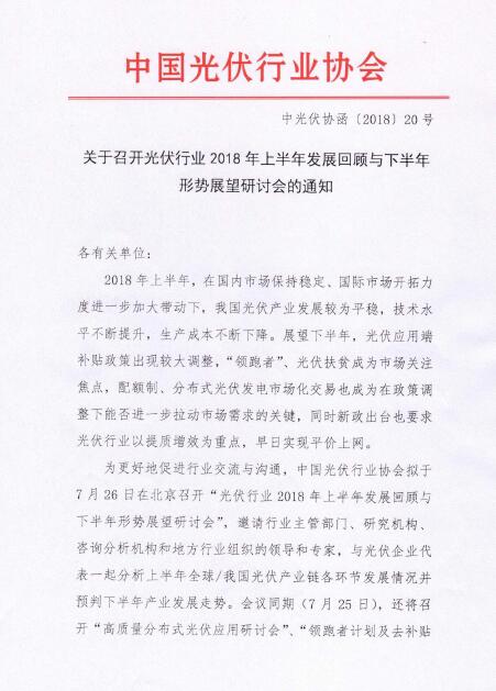 關于召開光伏行業2018年上半年發展回顧與下半年形勢展望研討會的通知