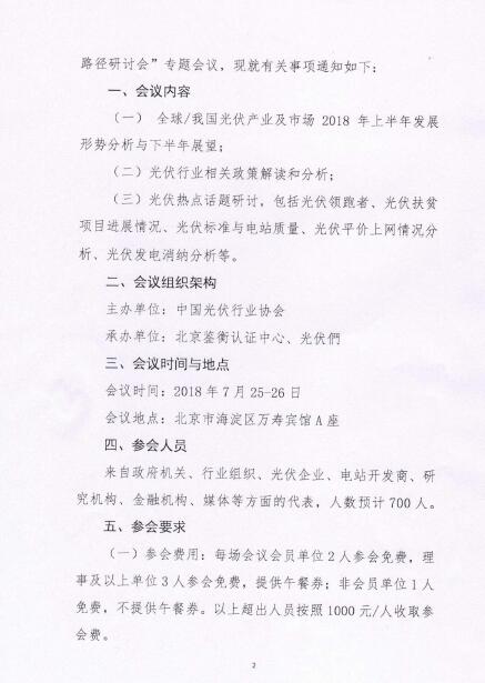 關于召開光伏行業2018年上半年發展回顧與下半年形勢展望研討會的通知