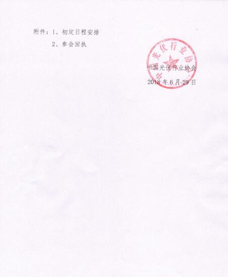 關于召開光伏行業2018年上半年發展回顧與下半年形勢展望研討會的通知