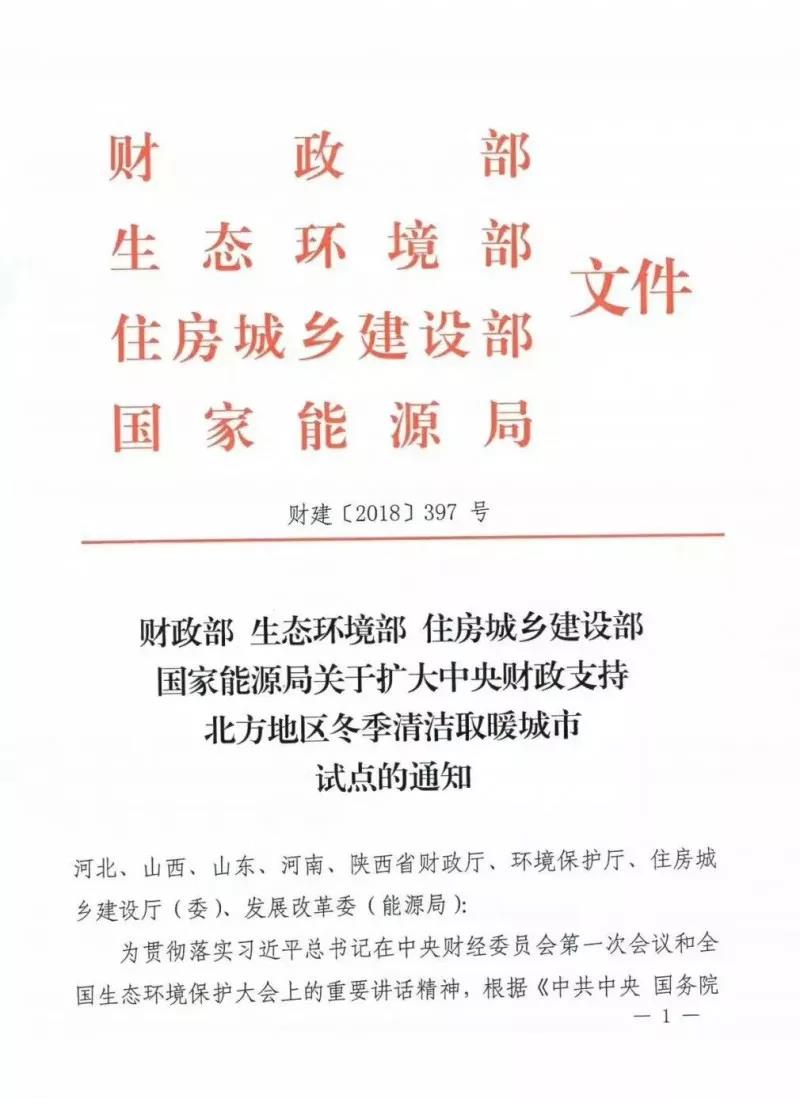 四部委聯(lián)合紅頭文件:超20億資金投向清潔取暖!