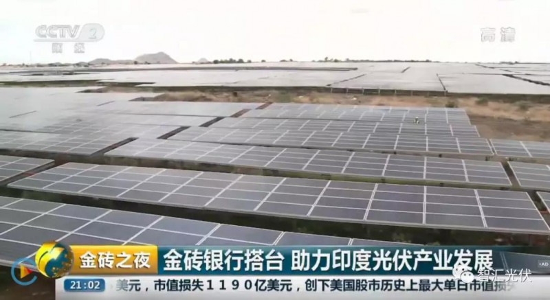 光伏發電作為國家名片 榮登“金磚之夜”！