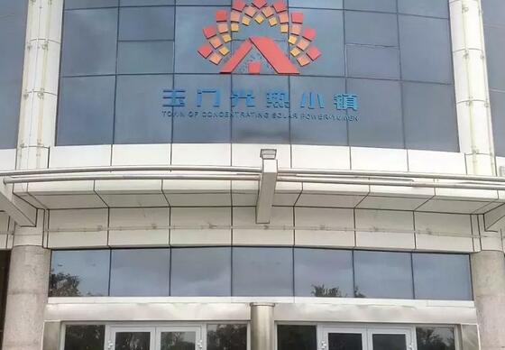 玉門積極推進光熱特色小鎮和新能源電力送出通道建設