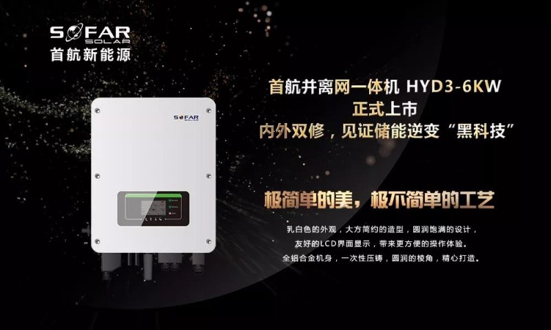 內外雙修+黑科技！首航新能源3-6KW存儲一體逆變器正式上市