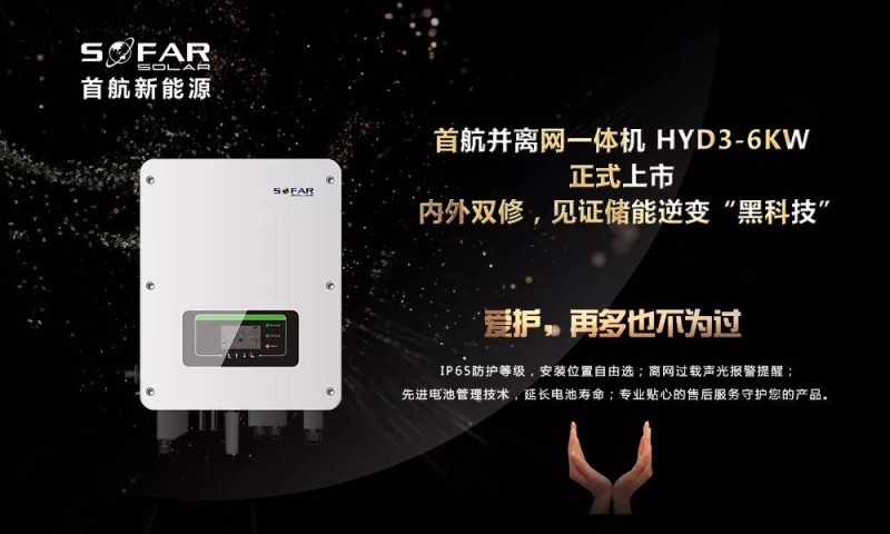 內外雙修+黑科技！首航新能源3-6KW存儲一體逆變器正式上市