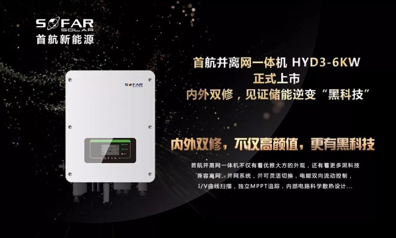 內外雙修+黑科技！首航新能源3-6KW存儲一體逆變器正式上市