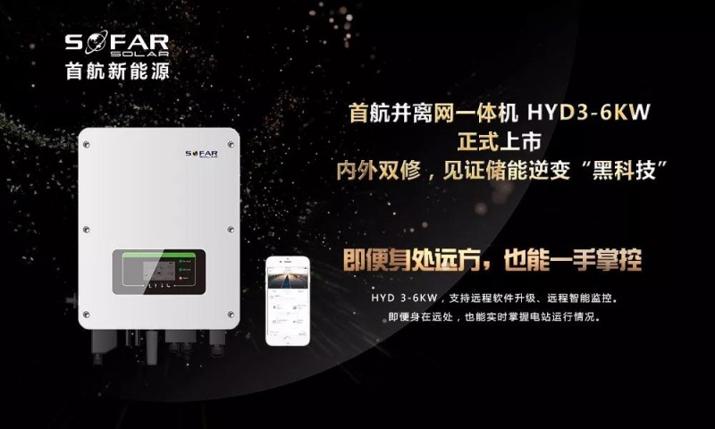內外雙修+黑科技！首航新能源3-6KW存儲一體逆變器正式上市