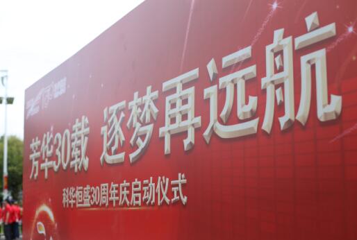 芳華30載，逐夢再遠航——祝我科華勇立潮頭！