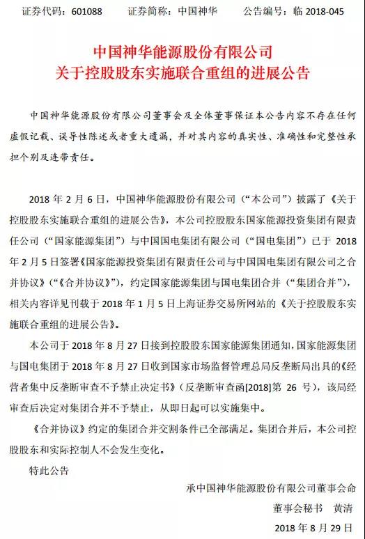 重磅!國家能源集團與國電合并通過反壟斷審查,國電集團將注銷!