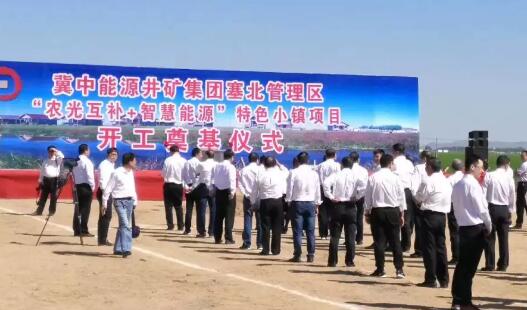冀中能源井礦集團塞北農光互補光熱項目順利開工