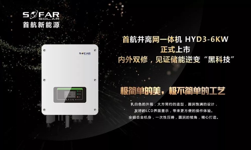 首航新能源：后光伏時代的光儲充系統解決方案