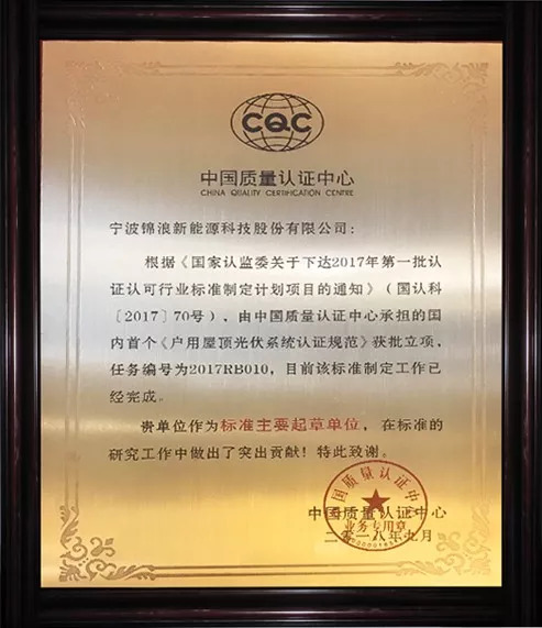 　　2018年9月6日，中國質量認證中心護衛者品牌發布會在上海如期舉行，會議期間由中國質量認證中心為《戶用屋頂光伏系統認證規范》作標準解讀。此次認證規范是根據《國家認監委關于下達2017年第一批認證認可行業標準制定計劃項目的通知》（國認科【2017】70號），由中國質量認證中心承擔的國內首個《戶用屋頂光伏系統認證規范》獲批立項，錦浪科技很榮幸作為該標準的主要起草單位，且得到了認可，被授予獎牌。 　　 　　1 　　 　　認證從2017年10月完成在認監委的申報并獲批，到2018年的7月，認證規范的送審稿與公示，再到今天的標準解讀，歷時近一年。光伏系統編制規范的通用要求主要有以下幾點：載荷要求；防火要求；電氣安全；防雷接地；電磁兼容；功能和性能。而錦浪科技公司主要負責防火模塊和AFCI的編寫，公司研發工程師在此次研究工作中做出了突出貢獻，獲得了中國質量認證中心的表彰。 　　 　　2 　　 　　（會議現場 圖自：中國質量認證中心） 　　 　　后續中國質量認證中心也會選擇部分戶用屋頂光伏系統，進行現場實證；根據實證、提出和改進標準內容。中國質量認證中心對戶用屋頂光伏系統安裝商的征集活動正在進行中，歡迎有興趣的安裝商報名留言。 　　 　　3 　　 　　會上，國家發展和改革委員會能源研究所的時璟麗研究員指出：823號文件頒布后，6月新增光伏裝機1089萬千瓦，7月新增裝機702萬千瓦，2018年1-7月新增3133萬千瓦，累計1.61億千瓦。光伏發電近期宏觀政策環境，清潔能源發展持續成為能源戰略的重要部分，且預期未來發展力度繼續增大，強調能源的高質量發展。2018年預期全年市場規模在4000萬千瓦左右，2019年的政策導向不會有大的變化，光伏組件等主要產品價格大幅度下降情況下，分布式光伏對補貼的依賴度大大降低。國家也會進一步推進分布式光伏發電市場化交易，行業的技術進步帶來的成本下降潛力加速實現平價路徑。國內目前部分戶用項目在無補貼條件下具有經濟性，但仍有相當部分戶用項目仍需要國家和/或電價補貼或需要建立新的商業模式，企業或供貨服務商提供類似家電或汽車的服務和保障結合儲能將是未來方向；但戶用光伏發展必須以保質量，尤其安全性為前提！ 　　 　　而此次國內首個《戶用屋頂光伏系統認證規范》的發布，無疑是給如今飄搖不定的光伏市場打了一針鎮定劑，讓一些懷疑光伏市場的光伏人再次定下心來，明確發展前景和方向，同時也確保了光伏系統長期投資回報，為戶用光伏市場的良好發展奠定了標準基礎。