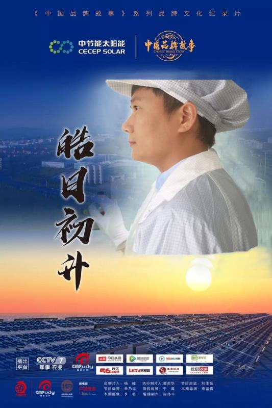 《中國品牌故事》講述中節能品牌故事：皓日初升