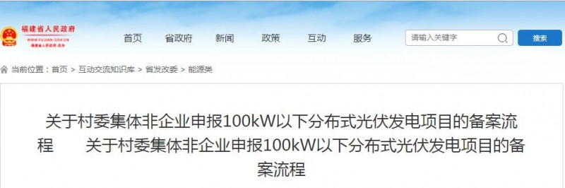 福建發改委:村委集體非企業申報100kW以下分布式光伏發電項目備案流程