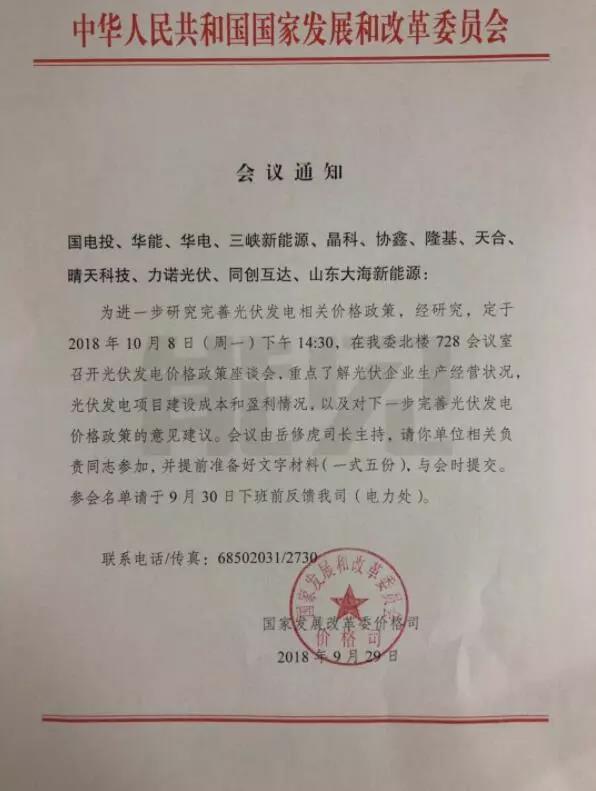 重磅！今天下午兩點半，國家發改委召開2019年光伏上網電價座談會