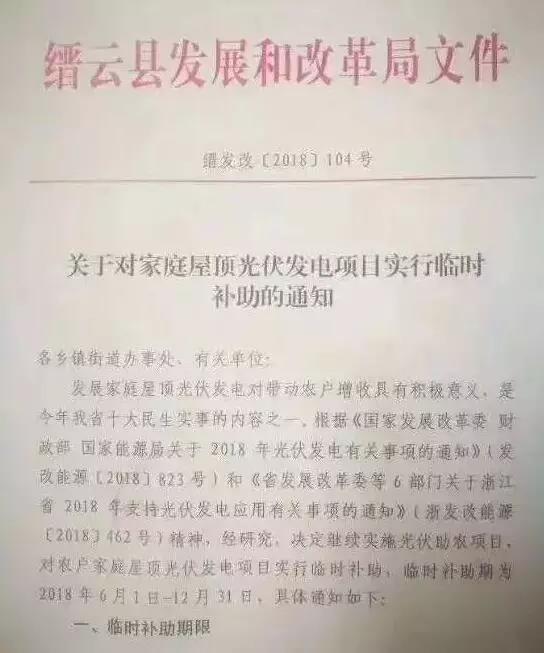 浙江縉云出臺(tái)后“531”家庭光伏臨時(shí)補(bǔ)助政策:最高每瓦0.8元