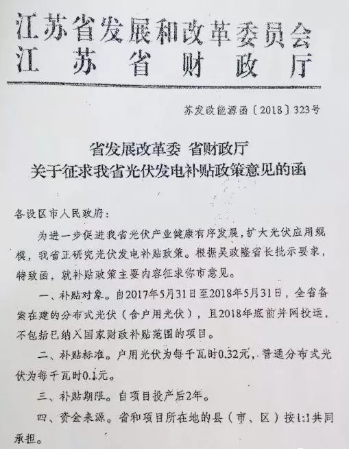 江蘇省補終于來了！戶用光伏補0.32元，普通分布式0.1元