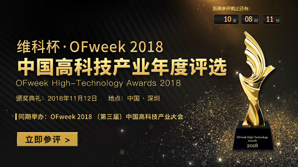 維科杯·OFweek2018中國高科技產業年度評選火熱進行中!