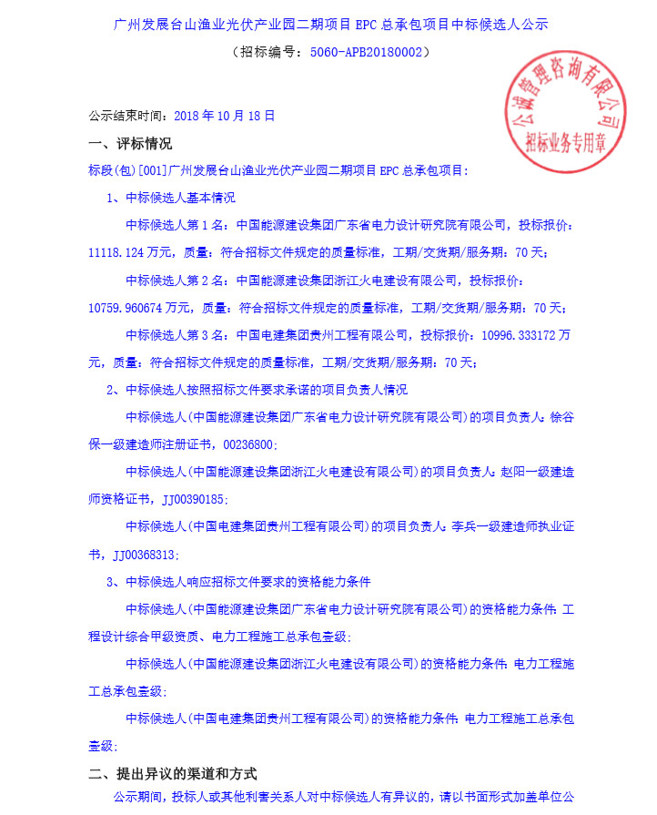 不含組件最低報價2.15元/W 廣州發展公示臺山漁業光伏產業園二期項目EPC中標候選人