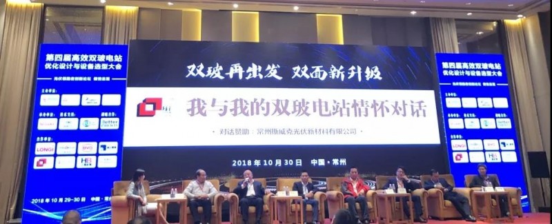 耀世盛典!第四屆高效雙玻電站大會(huì)圓滿落幕!